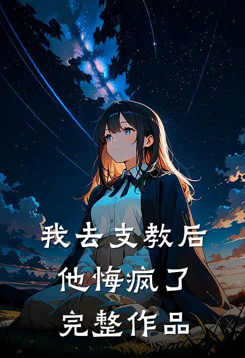我去支教后,他悔疯了完整作品在线观看