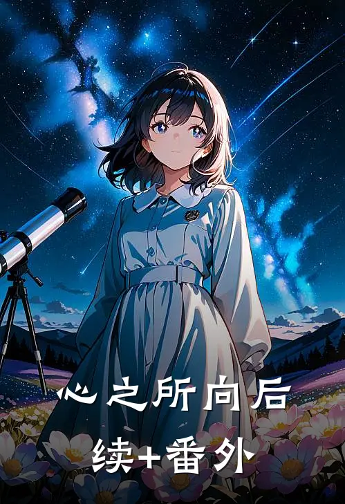 心之所向后续+番外