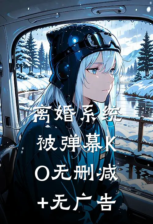 离婚系统被弹幕KO无删减+无广告