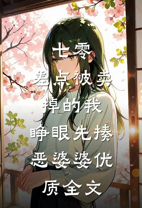 七零：差点被卖掉的我，睁眼先揍恶婆婆优质全文