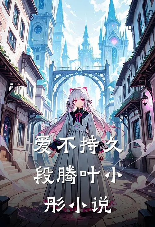 爱不持久段腾叶小彤小说