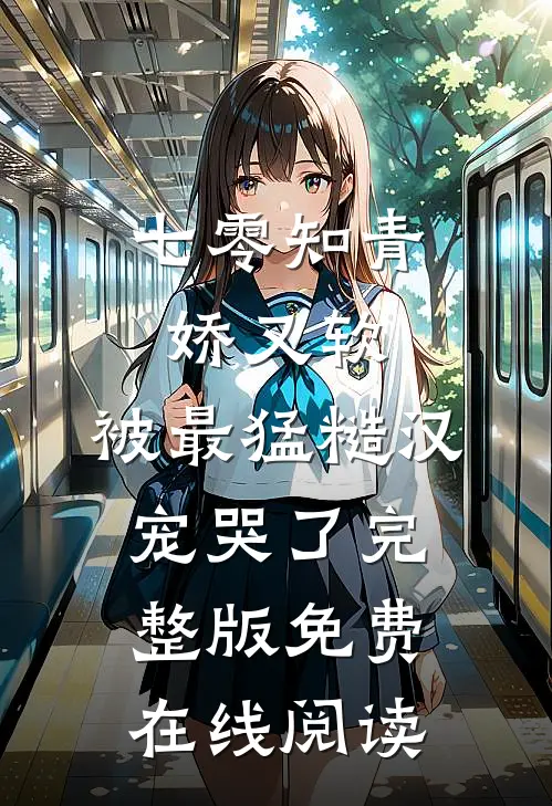 七零知青娇又软，被最猛糙汉宠哭了完整版免费在线阅读