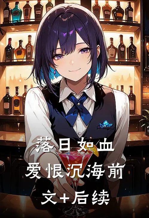 落日如血，爱恨沉海前文+后续