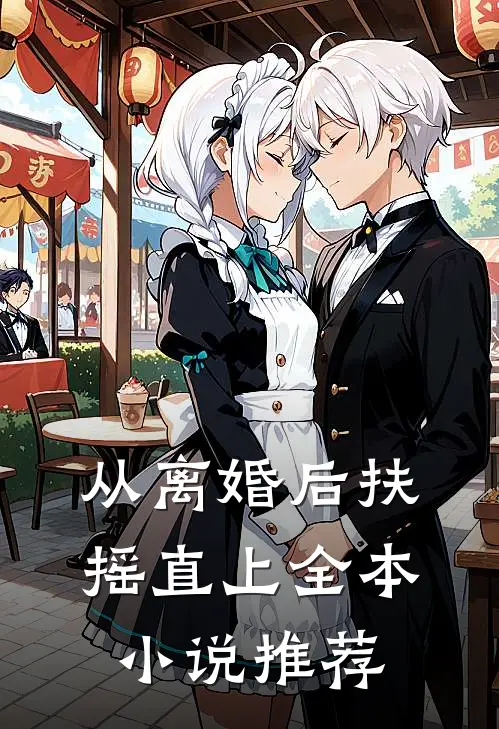 从离婚后扶摇直上全本小说推荐