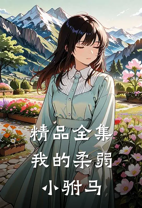 精品全集我的柔弱小驸马