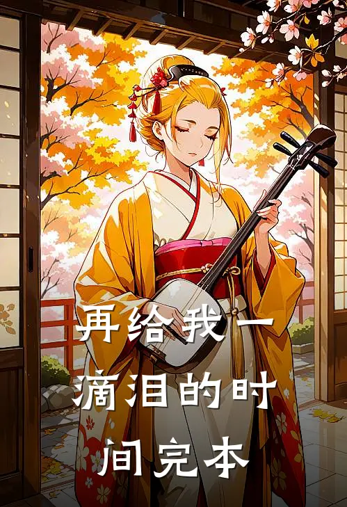 再给我一滴泪的时间完本