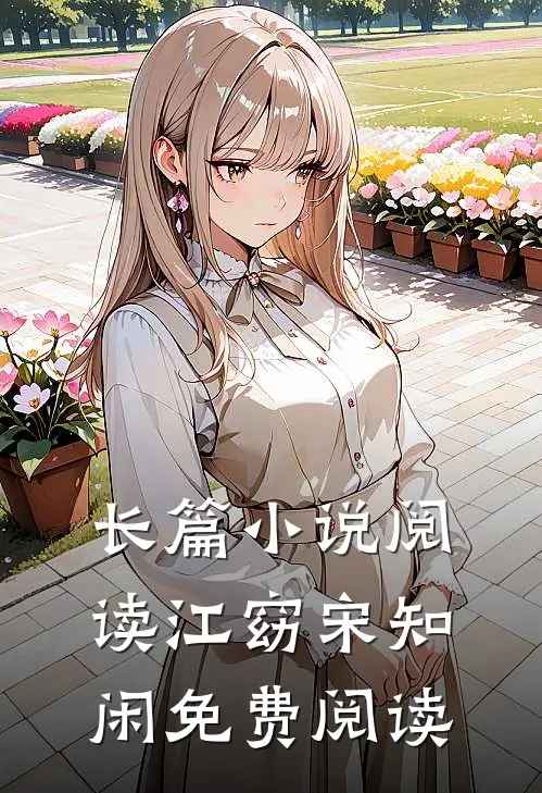 长篇阅读江窈宋知闲免费阅读无弹窗
