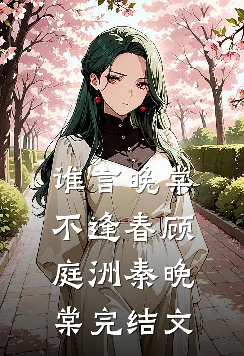 谁言晚棠不逢春顾庭洲秦晚棠完结文