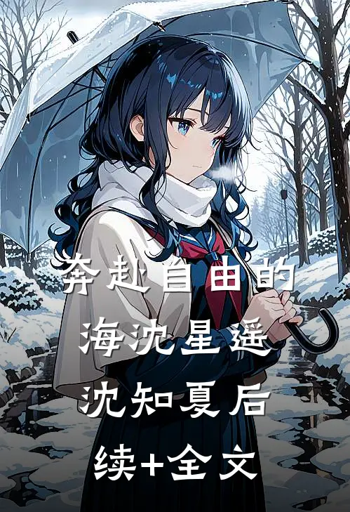 奔赴自由的海沈星遥沈知夏后续+全文