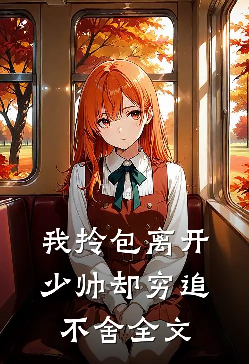 我拎包离开，少帅却穷追不舍全文