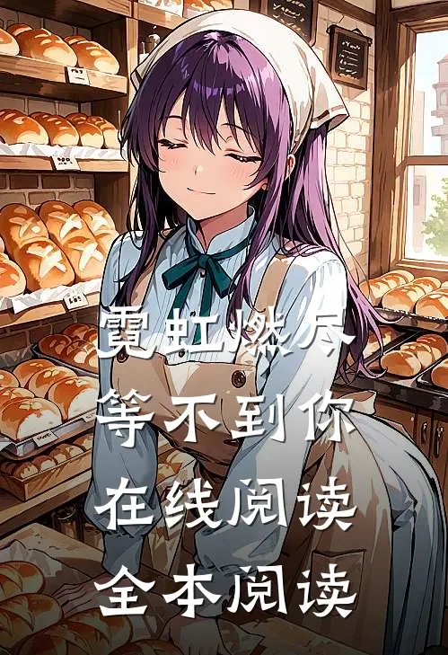 霓虹燃尽等不到你在线阅读全本阅读