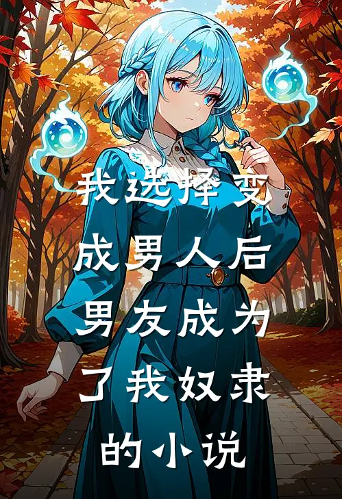 我选择变成男人后,男友成为了我奴隶的