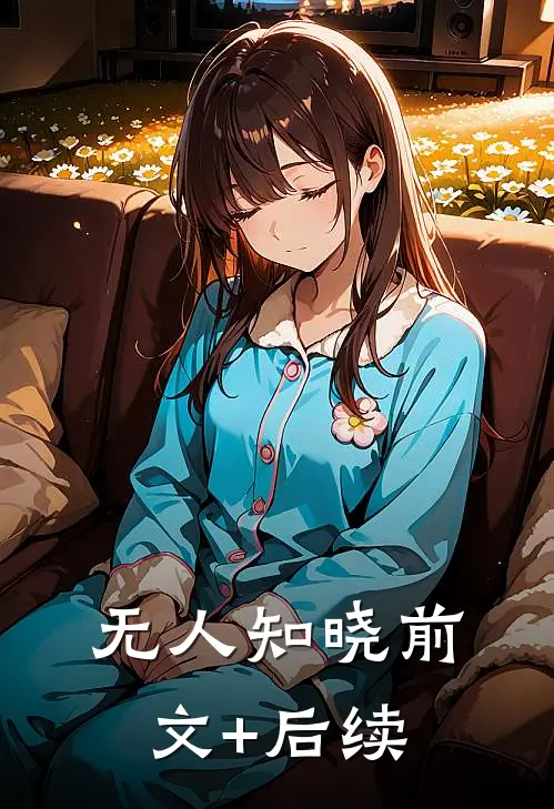 无人知晓前文+后续