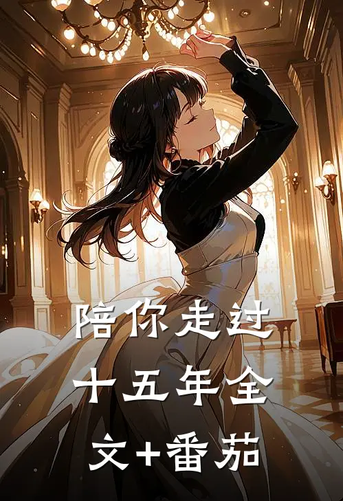 陪你走过十五年全文+番茄