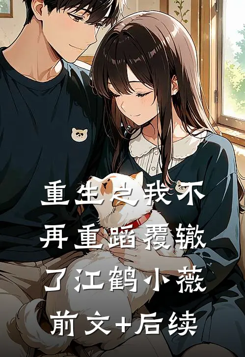 重生之我不再重蹈覆辙了江鹤小薇前文+后续