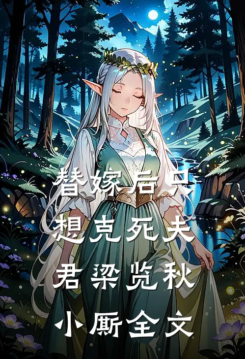 替嫁后只想克死夫君梁览秋小厮全文