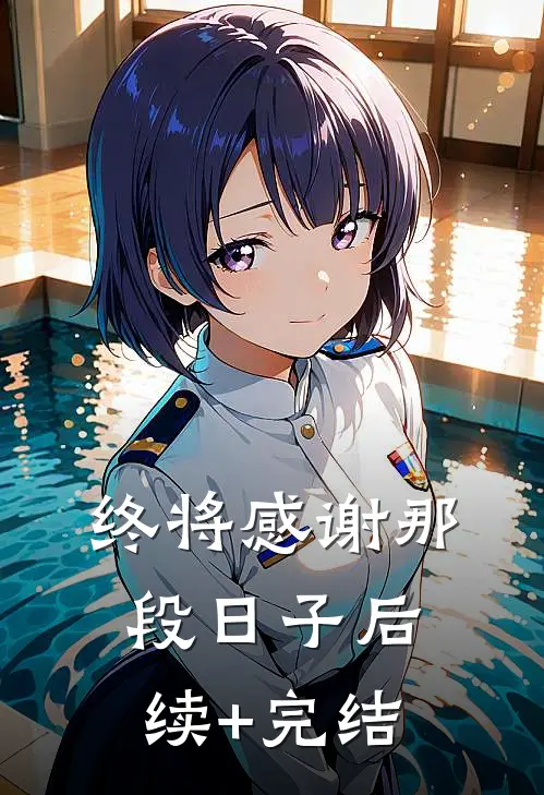 终将感谢那段日子后续+完结