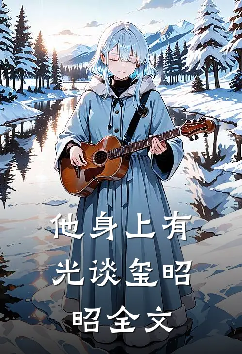他身上有光谈玺昭昭全文