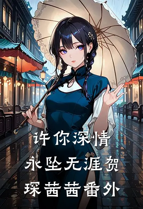 许你深情，永坠无涯贺琛茜茜番外