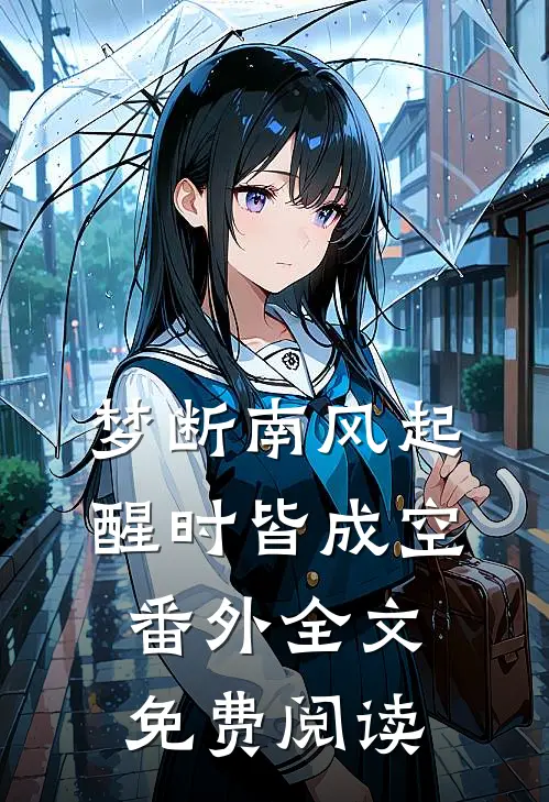 梦断南风起，醒时皆成空番外全文免费阅读