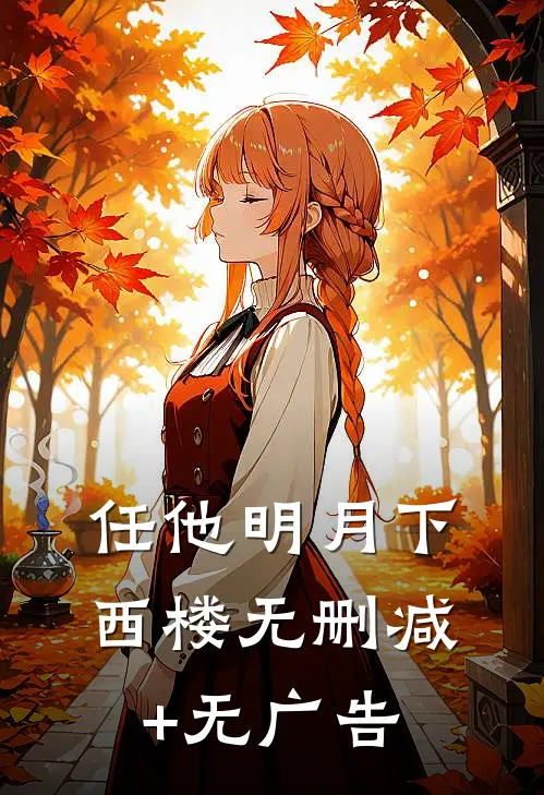 任他明月下西楼无删减+无广告