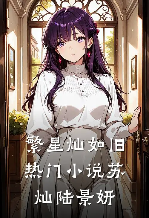 繁星灿如旧热门小说苏灿陆景妍