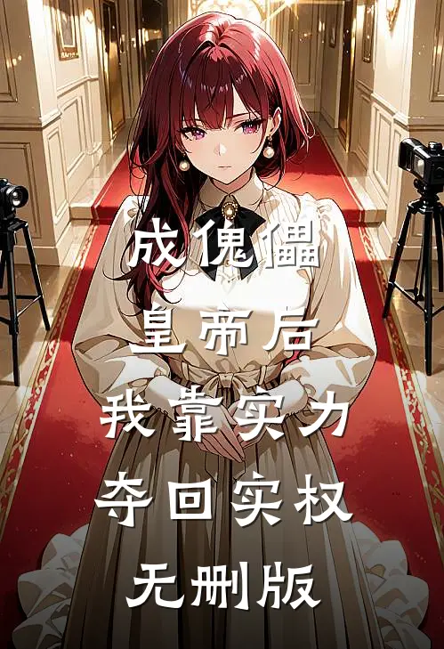 成傀儡皇帝后，我靠实力夺回实权无删版