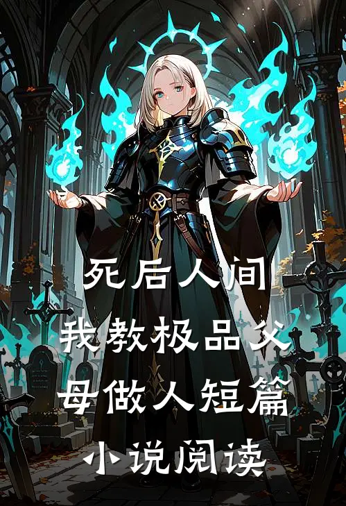 死后人间：我教极品父母做人短篇小说阅读