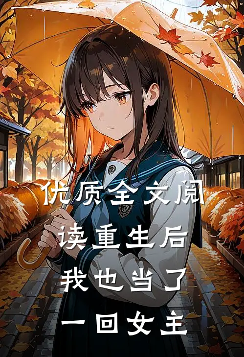 优质全文阅读重生后，我也当了一回女主