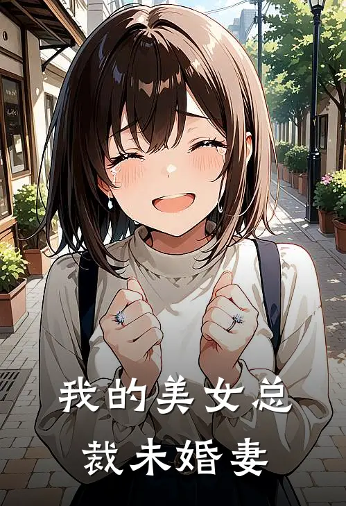 我的美女总裁未婚妻