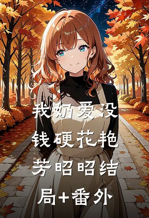 我奶爱没钱硬花艳芳昭昭结局+番外