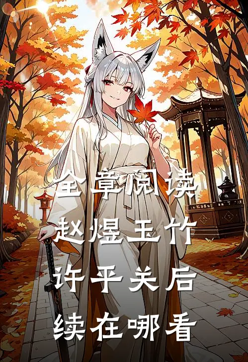 全章阅读赵煜玉竹许平关后续在哪看