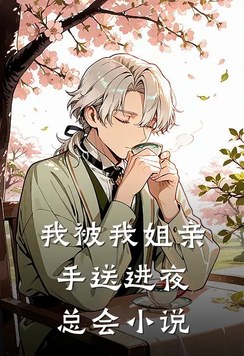 我被我姐亲手送进夜总会免费阅读