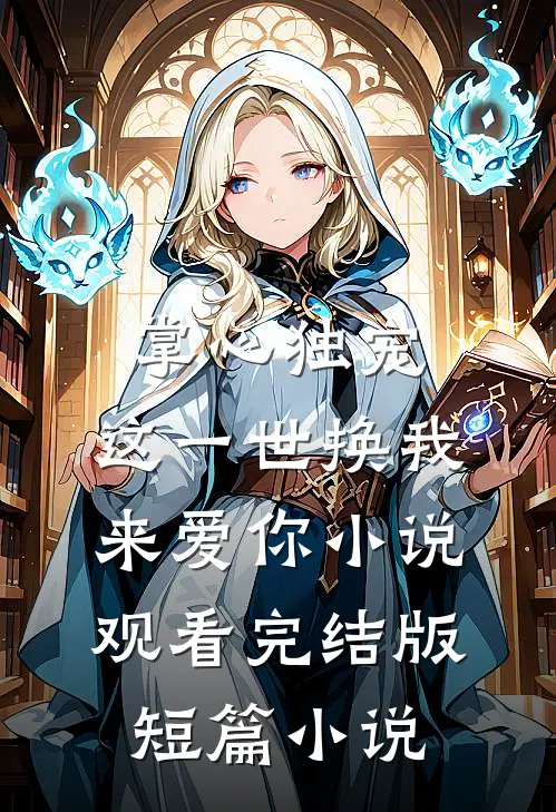 掌心独宠：这一世换我来爱你小说观看完结版短篇小说