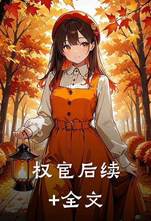 权宦后续+全文