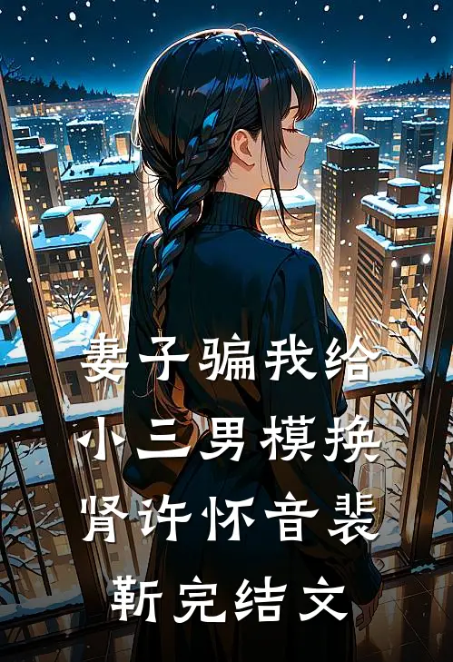 妻子骗我给小三男模换肾许怀音裴靳完结文