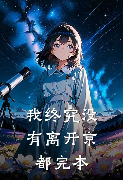 我终究没有离开京都完本