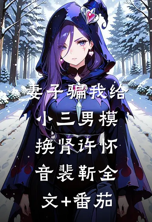 妻子骗我给小三男模换肾许怀音裴靳全文+番茄