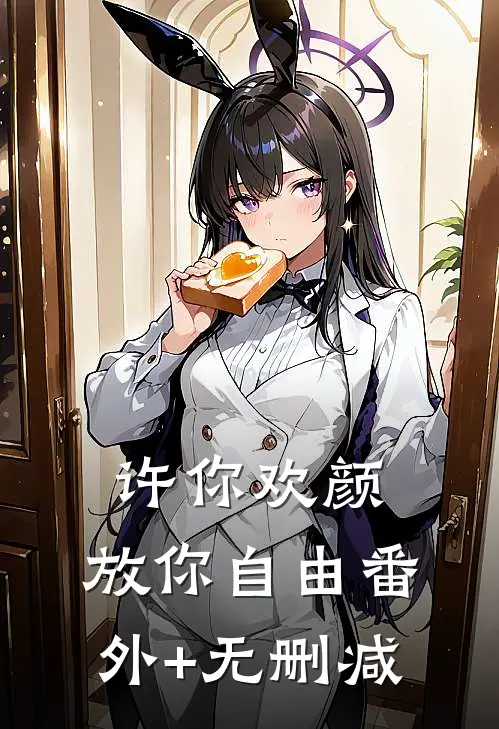许你欢颜，放你自由番外+无删减
