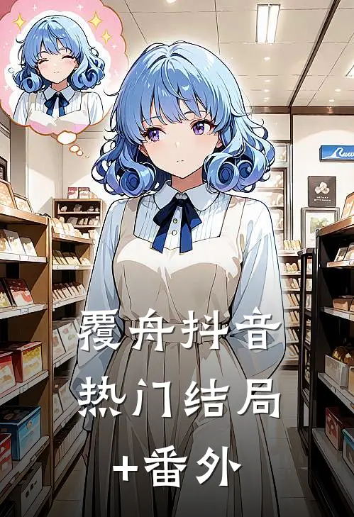 覆舟抖音热门结局+番外