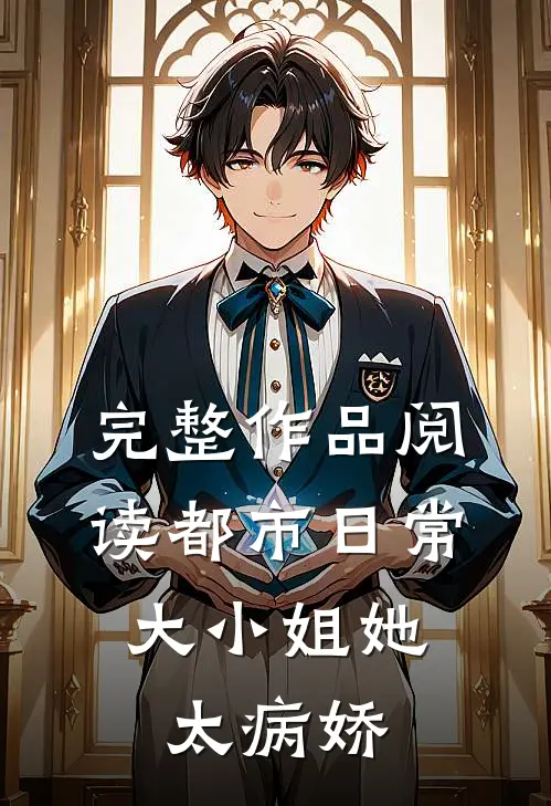 完整作品阅读都市日常：大小姐她太病娇