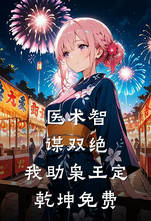 医术智谋双绝，我助枭王定乾坤免费