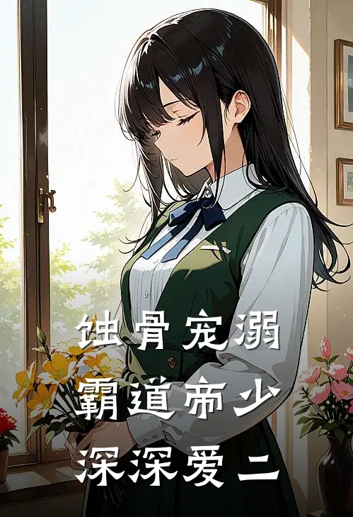 蚀骨宠溺：霸道帝少深深爱二