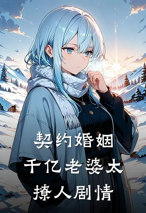 契约婚姻：千亿老婆太撩人剧情