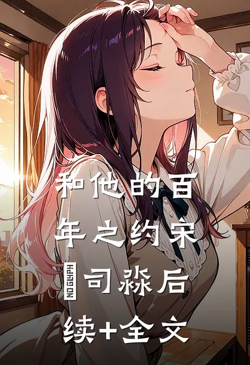 和他的百年之约宋璟司淼后续+全文