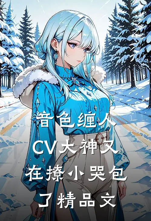 音色缠人：CV大神又在撩小哭包了精品文