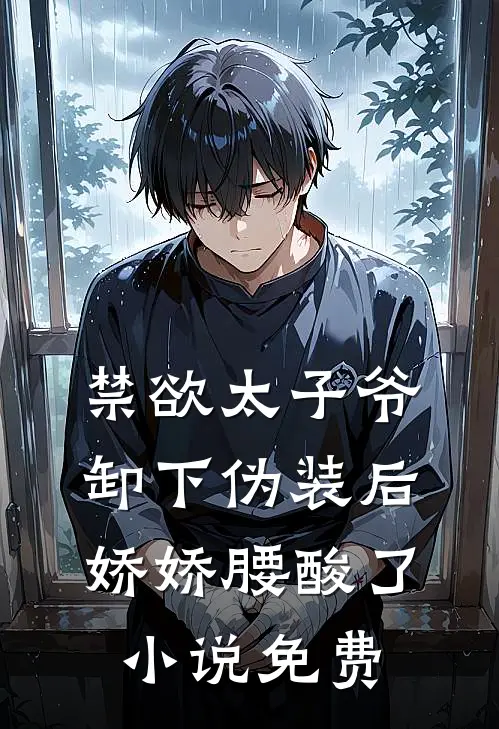 禁欲太子爷卸下伪装后，娇娇腰酸了小说免费