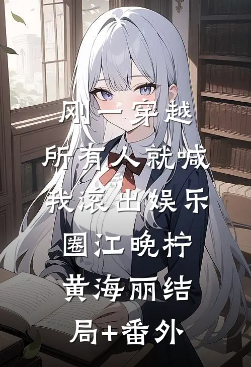 刚一穿越，所有人就喊我滚出娱乐圈江晚柠黄海丽结局+番外