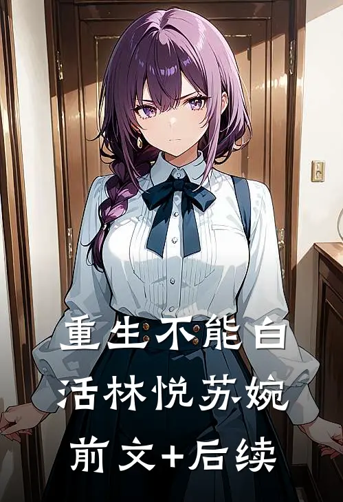 重生不能白活林悦苏婉前文+后续