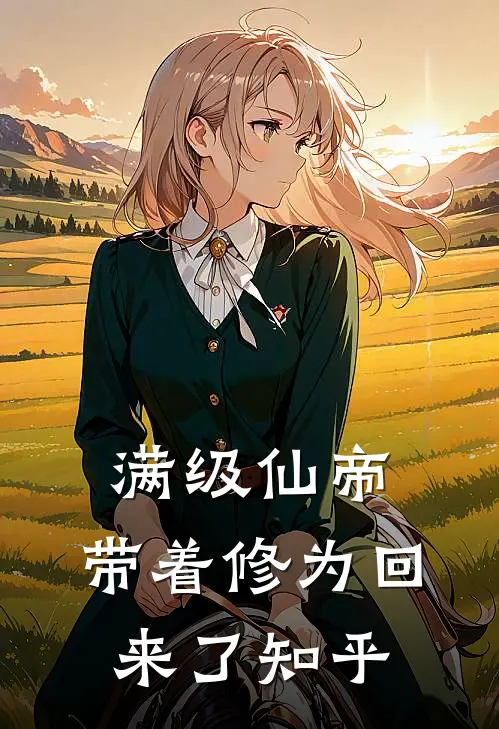 满级仙帝，带着修为回来了知乎